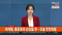 [단독] 최재형, 홍준표와 손잡을 듯…오늘 만찬회동
