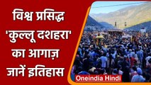 Dussehra 2021: Kullu Dussehra दुनियाभर में है प्रसिद्ध, जानें इसका इतिहास | वनइंडिया हिंदी