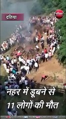 दतिया  : नहर में डूबने से 11 लोगों की मौत