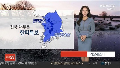 [날씨] 전국 대부분 한파특보…내일 아침 '서울 0도'