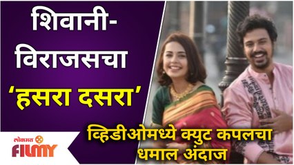 शिवानी-विराजसचा ‘हसरा दसरा’ | Virajas Kulkarni and Shivani Rangole Dussehra Special Photoshoot