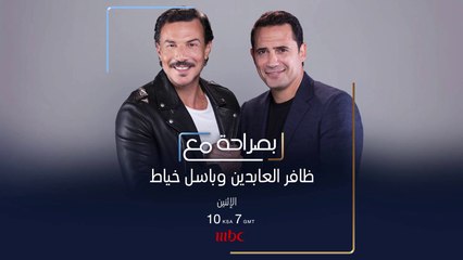 أمور كثيرة سيكشفها ظافر العابدين وباسل خياط في حلقة #بصراحةـمع الاثنين المقبل عند الساعة العاشرة بتوقيت السعودية مساء على #MBC1