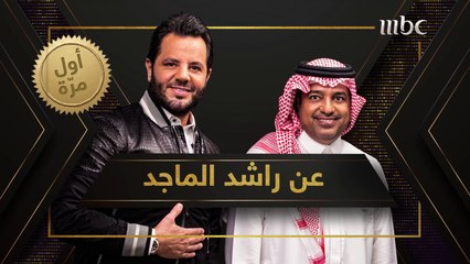 نيشان يتحدث عن راشد الماجد وأول لقاء جمعهما
