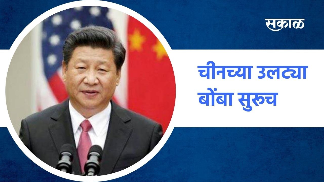 China  ; चीनच्या उलट्या बॉम्ब सुरूच, भारतीय जवानांनी घुसखोरी केल्याची ओरड ; पाहा व्हिडीओ