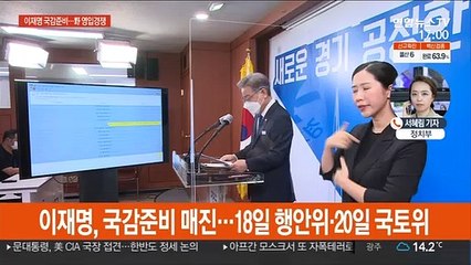 이재명 국감준비 매진…野주자들 영입 경쟁