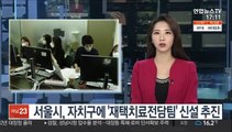 서울시, 자치구에 '재택치료전담팀' 신설 추진