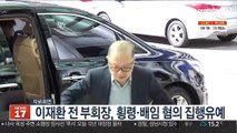 이재환 전 부회장, 횡령·배임 혐의 집행유예