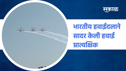 'स्वर्णिम विजय वर्ष' : भारतीय हवाईदलाने सादर केली हवाई प्रात्यक्षिक | Indian Air Force| Sakal Media