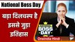 National Boss Day: आज है राष्ट्रीय बॉस दिवस, जानें इस दिन से जुड़ा दिलचस्प इतिहास | वनइंडिया हिंदी