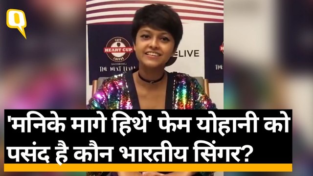 Manike Mage Hithe Singer Yohani ने क्विंट के लिए गाया वायरल गाना, खास बातचीत