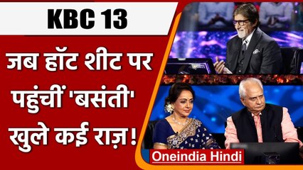 KBC 13: Hema Malini और Ramesh Sippy ने शो में जीते 25 lakh रुपये | वनइंडिया हिंदी