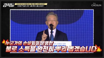 이재명 후보의 국민에게 설득력 떨어졌던 수락 연설 TV CHOSUN 211016 방송