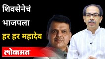 शिवसेनेचा भाजपला हर हर महादेव | Uddhav Thackeray VS Devendra Fadnavis Shivsena VS BJP