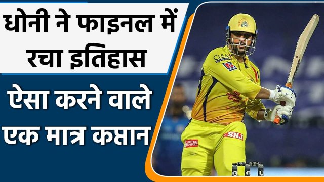IPL 2021: MS Dhoni achieved biggest milestone in his T20 career in IPL Final | वनइंडिया हिन्दी