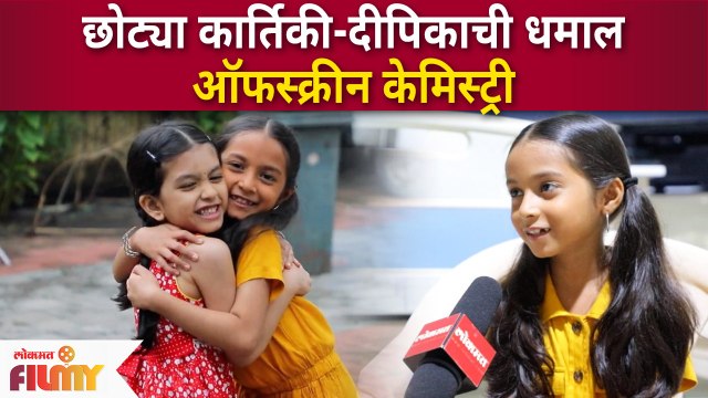 Rang Majha Vegla: Kartiki-Deepika| छोट्या कार्तिकी-दीपिकाची धमाल ऑफस्क्रीन केमिस्ट्री | Lokmat Filmy
