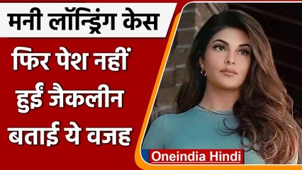 Jacqueline Fernandez, money laundering case में आज फिर ED के सामने नहीं हुईं पेश | वनइंडिया हिंदी