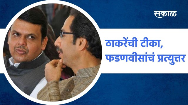 ठाकरेंची टीका, फडणवीसांचं प्रत्युत्तर ; पाहा व्हिडीओ
