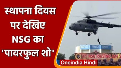 NSG 37th Foundation Day: देखिए NSG Commandos का शानदार प्रदर्शन, Video | वनइंडिया हिंदी