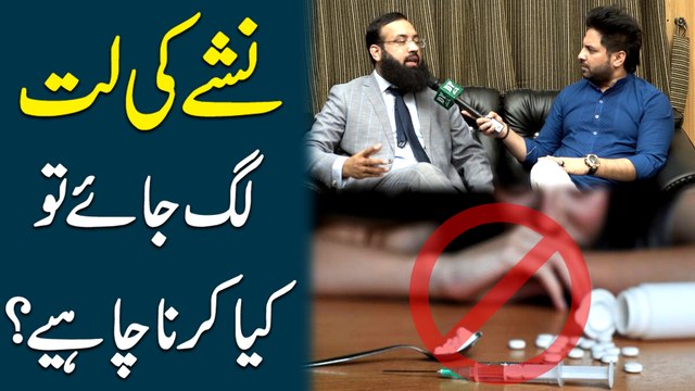 Nashay ki latt lag jaye tou kia karna chahey?