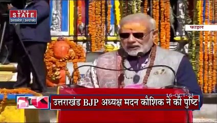 5 नवबंर को पीएम मोदी बाबा केदारनाथ के दर्शन करने जाएगें