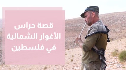 حراس الأغوار الشمالية