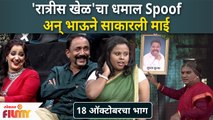 Chala Hawa Yeu Dya | Ratris Khel Chale SPOOF | 'रात्रीस खेळ'चा धमाल Spoof अन् भाऊने साकारली माई