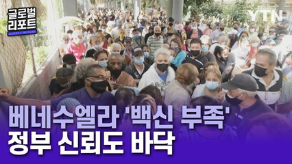 베네수엘라, 백신 부족·열악한 의료체계로 끝없는 위기…"정부 발표 믿을 수 없어" / YTN