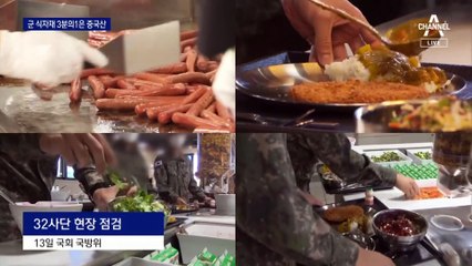 軍 부실식단 고치려 했더니…실상은 ‘중국산 점령’