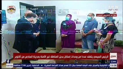 السيسى يلتقي أسرة مصرية خلال تفقده إحدى الوحدات السكنية ويعطيهم هدية