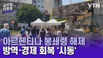 최장기간 봉쇄령 해제한 아르헨티나…경제 회복 바라는 동포사회 / YTN