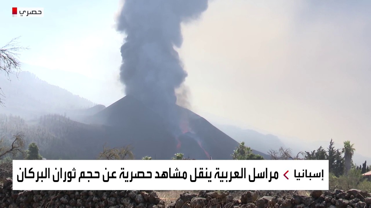 مراسل العربية ليث بزاري على بُعد أمتار فقط من حمم بركان لا بالما