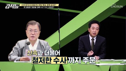 이재명 후보 선출 되자마자 수사 재촉에 나선 文 정부 TV CHOSUN 211016 방송