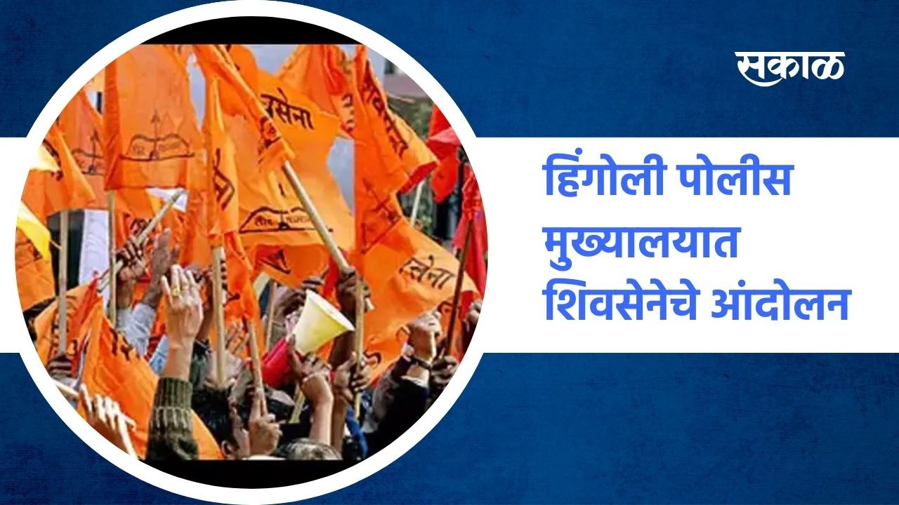Shivsena | Hingoli | शिवसेना आमदार खासदारांचे ध...