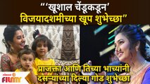 Prajakta Mali's Dasara with niece | प्राजक्ता आणि तिच्या भाच्यांनी दसऱ्यांच्या दिल्या गोड शुभेच्छा