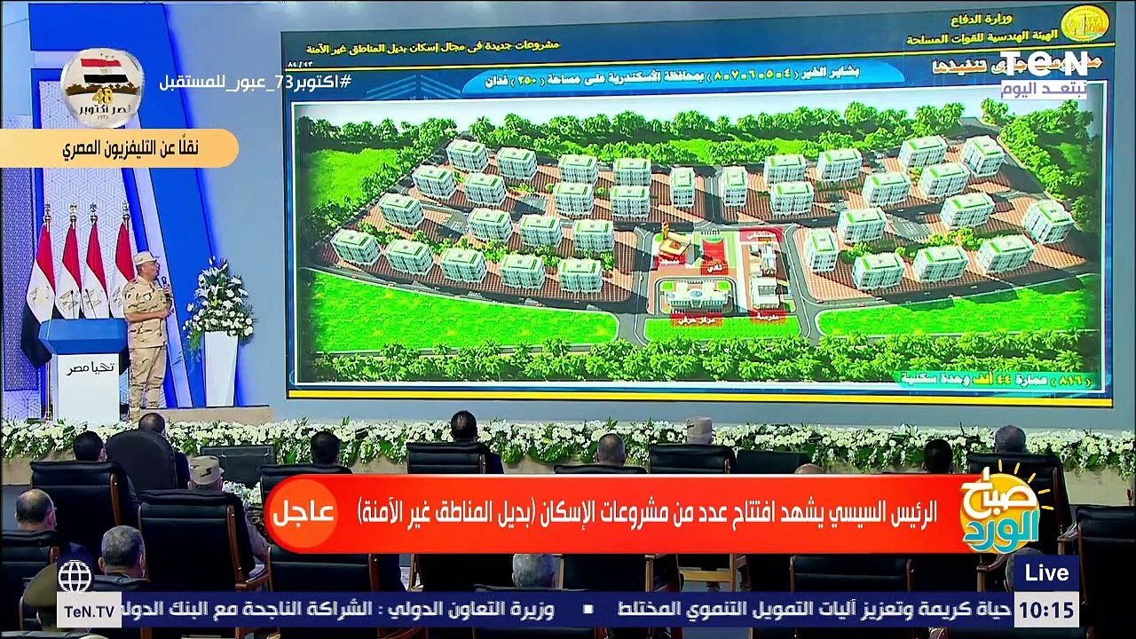 كلمة رئيس الهيئة الهندسية خلال إفتتاح عدد من مشروعات الإسكان "بديل المناطق غير الآمنة