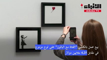 بيع عمل بانكسي الفتاة مع البالون على لوح مزدوج في مقابل 4.25 ملايين دولار