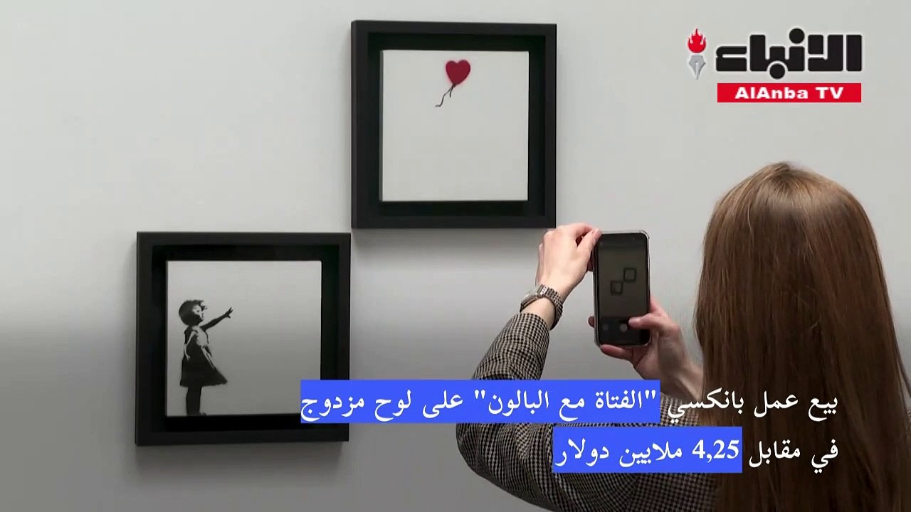 بيع عمل بانكسي الفتاة مع البالون على لوح مزدوج في مقابل 4.25 ملايين دولار