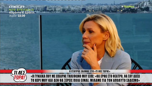 Συγκλονίζει ο Σταύρος Ζαλμάς:«Παρακολουθούσαν τη γραμμή μου,πήγα στον εισαγγελέα για να την πιάσουν»