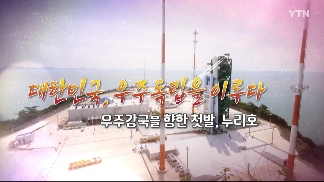 [YTN 특집] 대한민국, 우주독립을 이루다 - 1부 / YTN