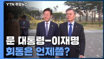 '원팀 꼭짓점' 문 대통령-이재명 회동은 언제쯤? / YTN