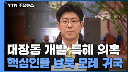 핵심인물 남욱 모레 귀국...검찰 신속 수사 채비 / YTN