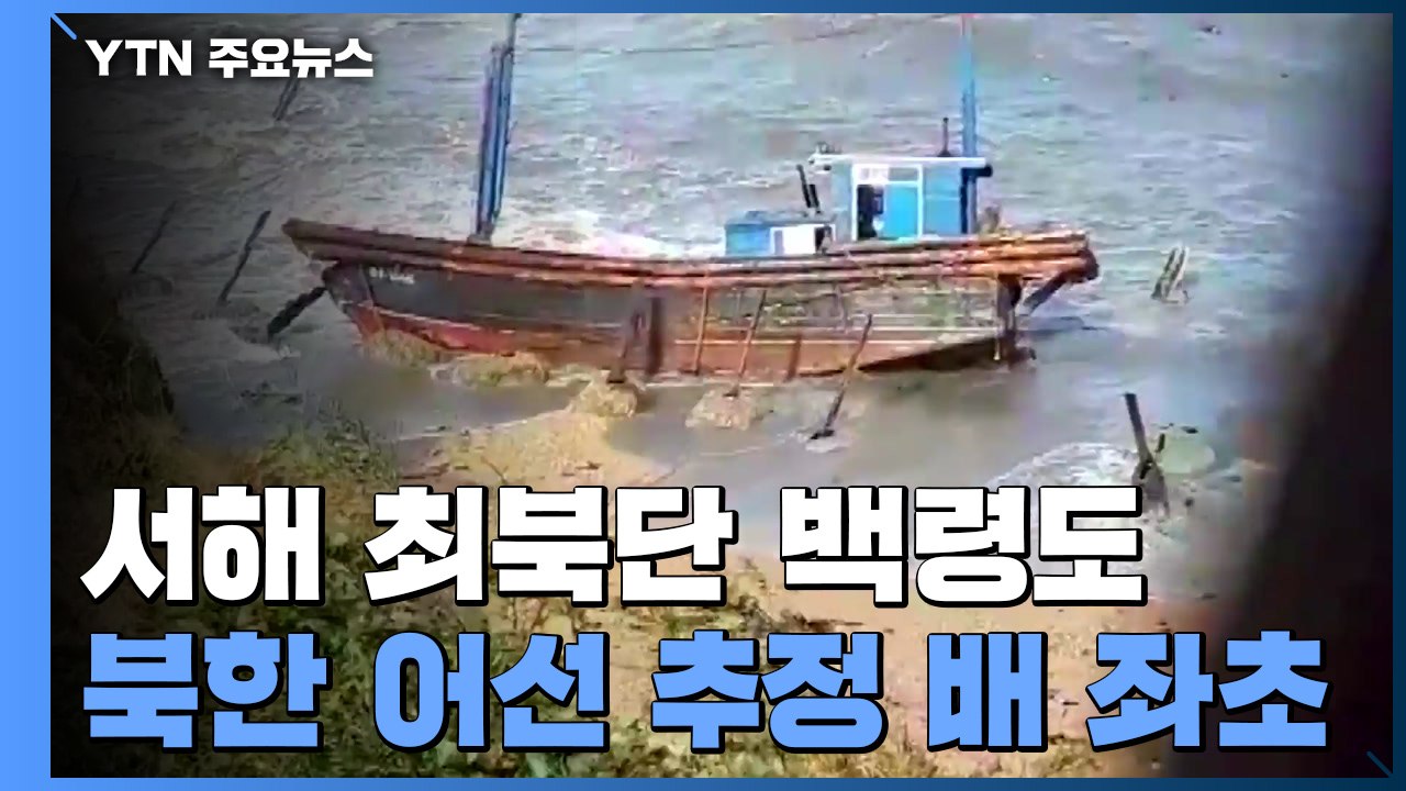 백령도에 북한 어선 추정 배 좌초...관계 기관 조사 / YTN