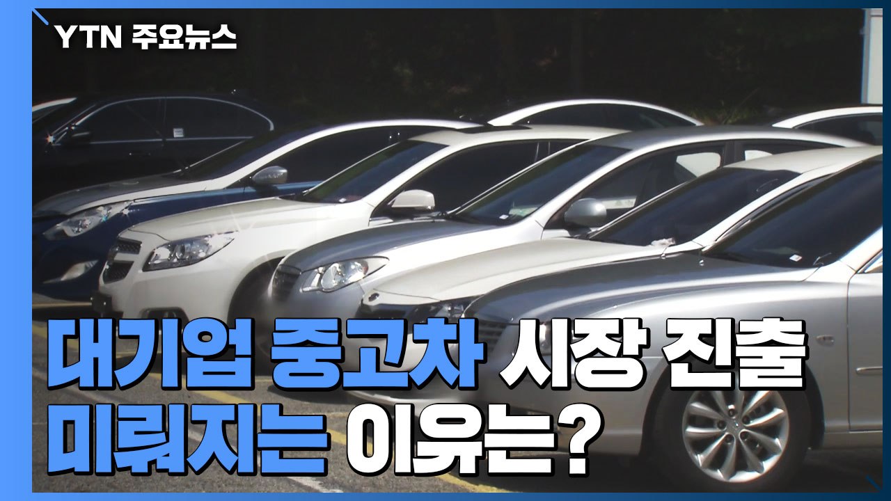 중고차시장 개방 결정 '제자리걸음'...중기부 시간끌기 비판 / YTN