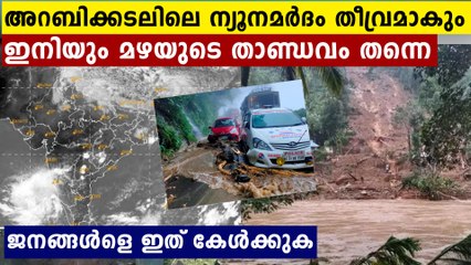 ജനങ്ങളെ അശ്രദ്ധ പാടില്ല ..വരുന്നത് കൊടും മഴ ..ഈ നിർദേശങ്ങൾ കേൾക്കുക | Oneindia Malayalam