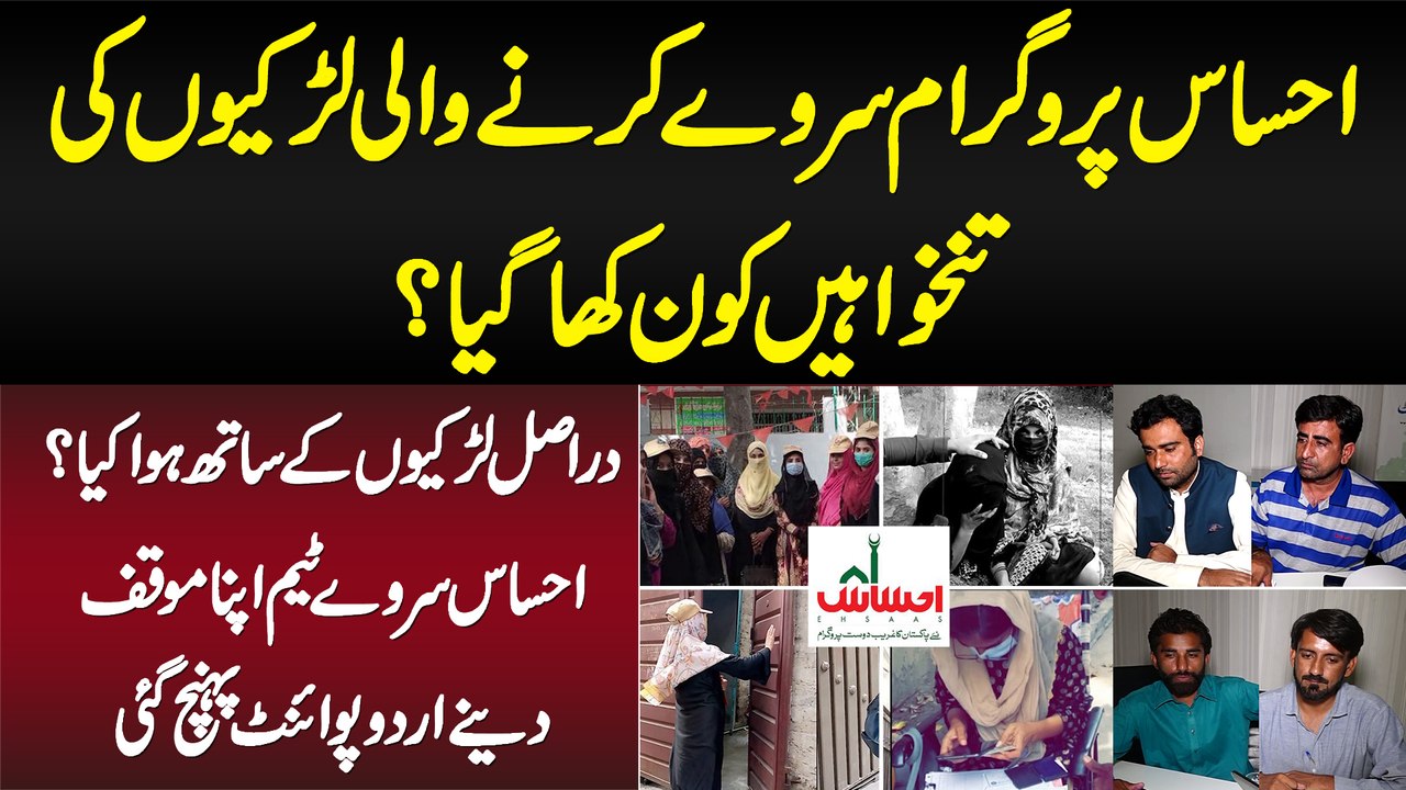 Ehsaas Program Survey Karne Wali Girls Ki Salaries Kon Kha Gia? Haqiqat Janiye Ehsaas Survey Team Se