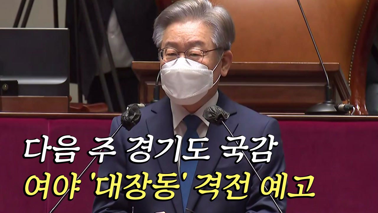 '이재명 국감' 격전 예고...국민의힘 맞수 토론 '후끈' / YTN