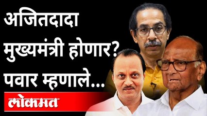 Download Video: अजित पवार मुख्यमंत्री? पवार म्हणतात...| Sharad Pawer's Statement on Ajit Pawer, Ajit Pawar to be CM