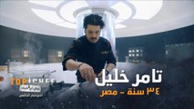 تعرفوا عن قرب على الشيف تامر خليل من مصر