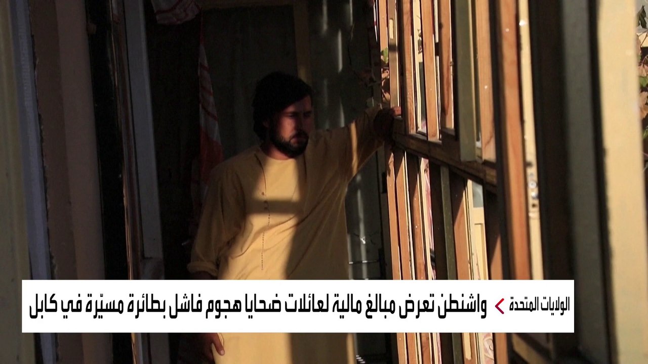 واشنطن: تعويضات مالية لعائلات الأفغان ضحايا الغارة الجوية الخاطئة