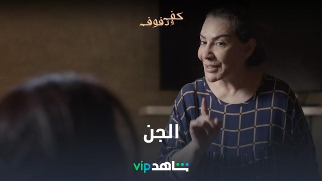 الجن وسليمة l كف ودفوف l شاهد VIP